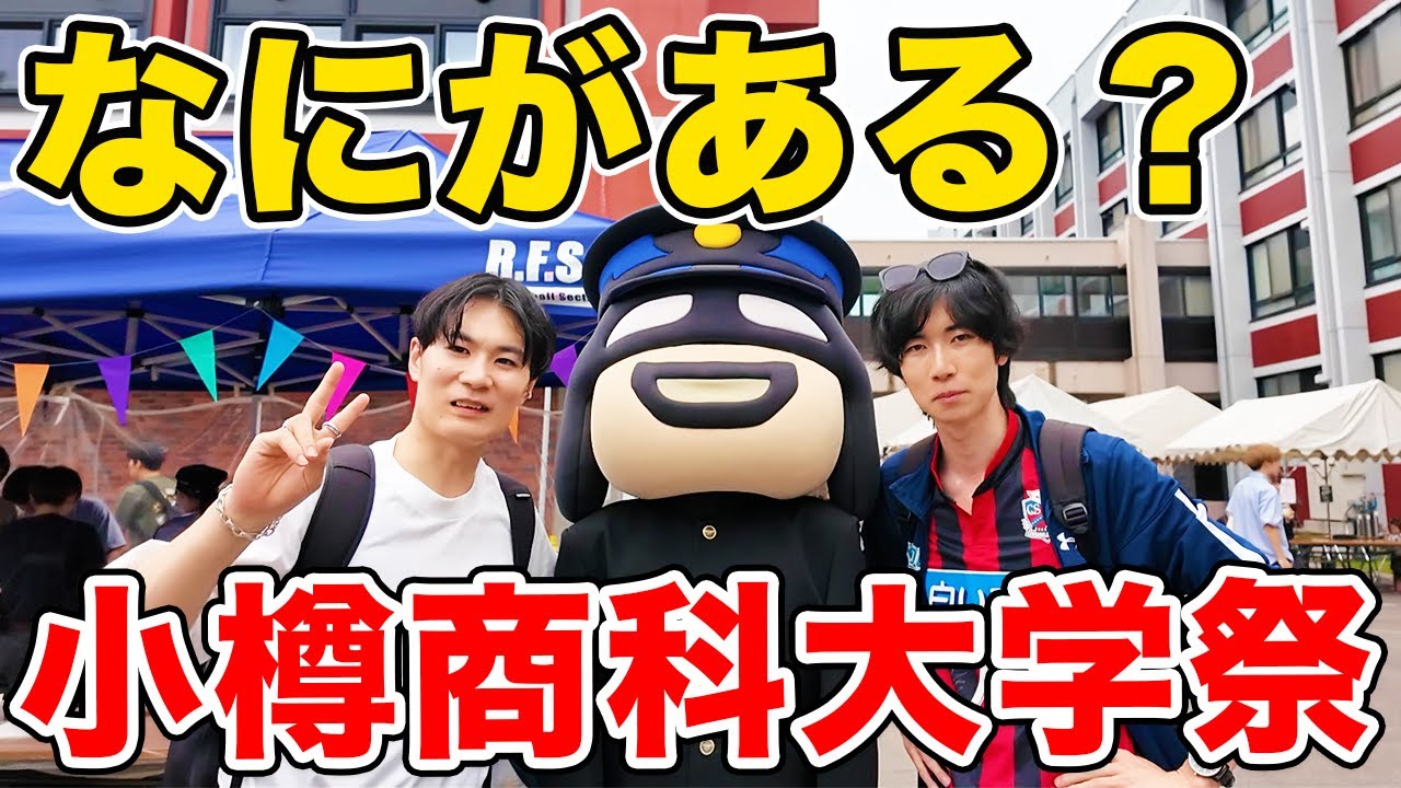 【緑丘祭】謎に包まれた小樽商科大学の大学祭に潜入！