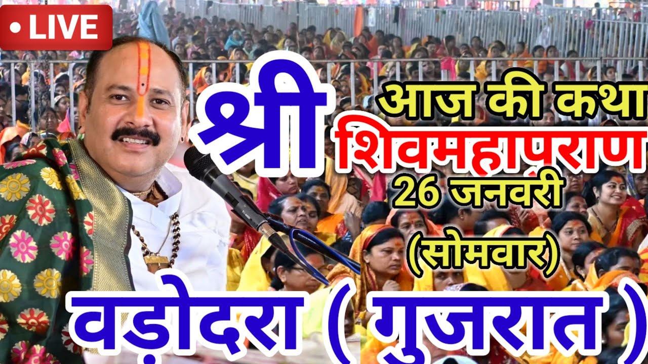 Live 🔴 26  जनवरी आज की शिव महापुराण कथा  प्रदीप जी मिश्रा सीहोर वाले  बड़ोदरा , गुजरात