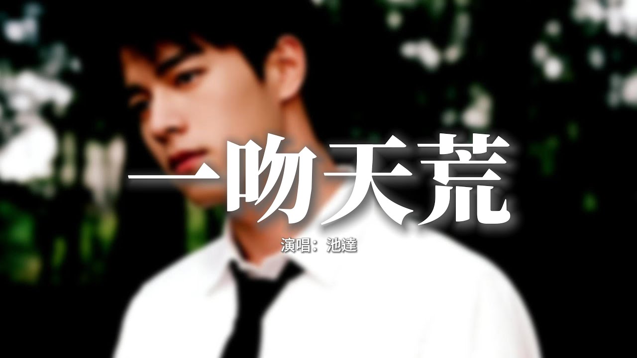池達 - 一吻天荒 (熱血版)『一瞬間緊緊擁抱，無處可逃一吻天荒，永遠不會凋謝的花，一轉眼忘了時間。』【動態歌詞MV】