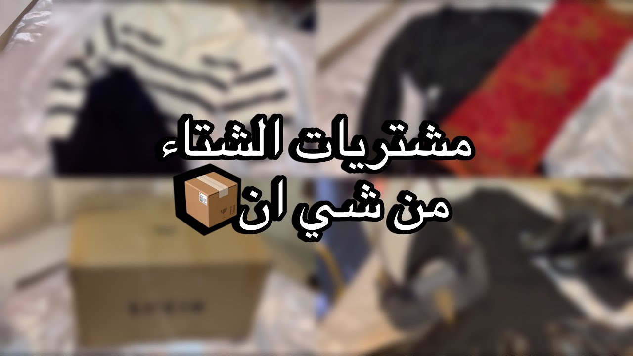 مشترياتي للشتاء من شي ان📦 تنسيقاتي من شي ان
