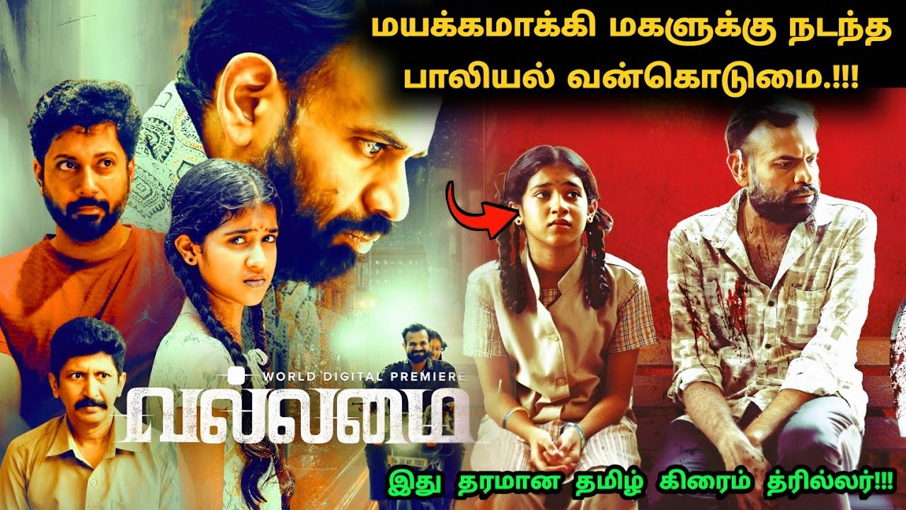 மயக்கமாக்கி மகளுக்கு நடந்த பாலி*ல் வ*கொடுமை! | Suspense Thriller Movie Explained in Tamil |360 Tamil