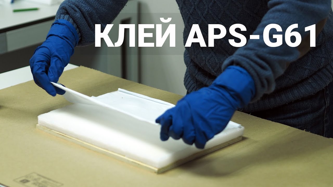 Клей APS-G61. Склеивание фанеры, ткани, велюра, кожзама, спанбонда, картона, фольги, утеплителя...
