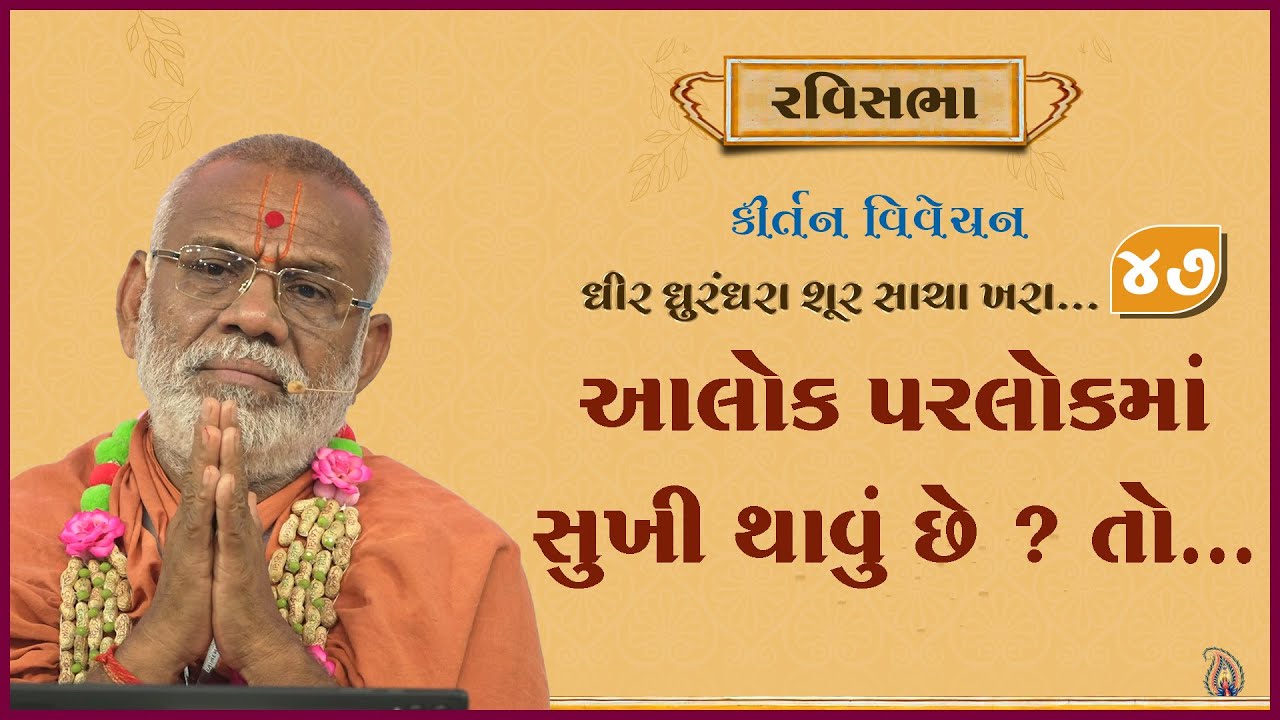 Dhir Dhurndhara Shur Sacha Khara - 47 | 23 Mar 2025 | Gyanjivandasji Swami - Kundaldham