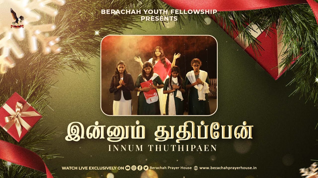 இன்னும் துதிப்பேன் - INNUM THUTHIPAEN &brvbar;&brvbar; YOUTH CHRISTMAS CELEBRATION 2025