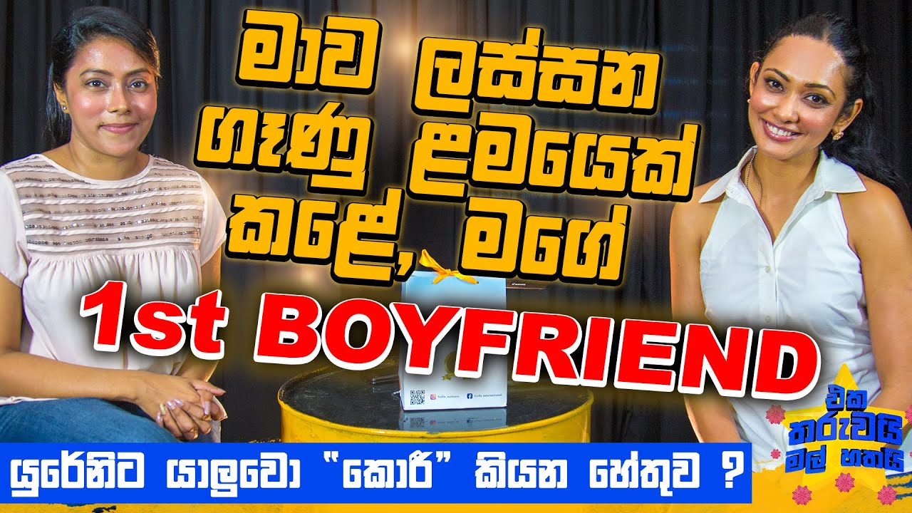 මාව ලස්සන ගෑණු ළමයෙක් කළේ මගේ 1st Boyfriend | Eka Tharuwai Mal 7i Ft. @YureniNoshikaOfficial | EP18