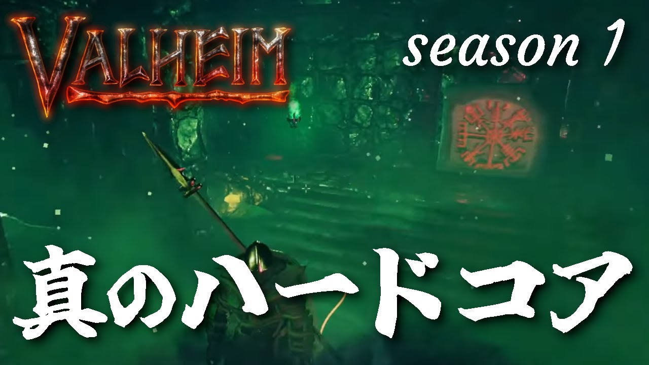【Valheim】これが真のハードコア。S01E06