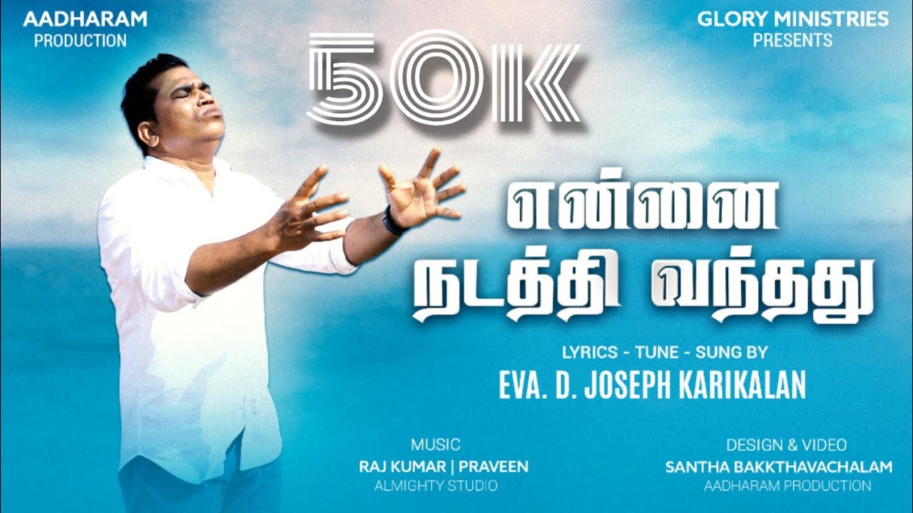 Ennai Nadaththi Vanthathu || 4K Gospel Video Song || Eva.D.Joseph Karikalan || Rajkumar, Praveen