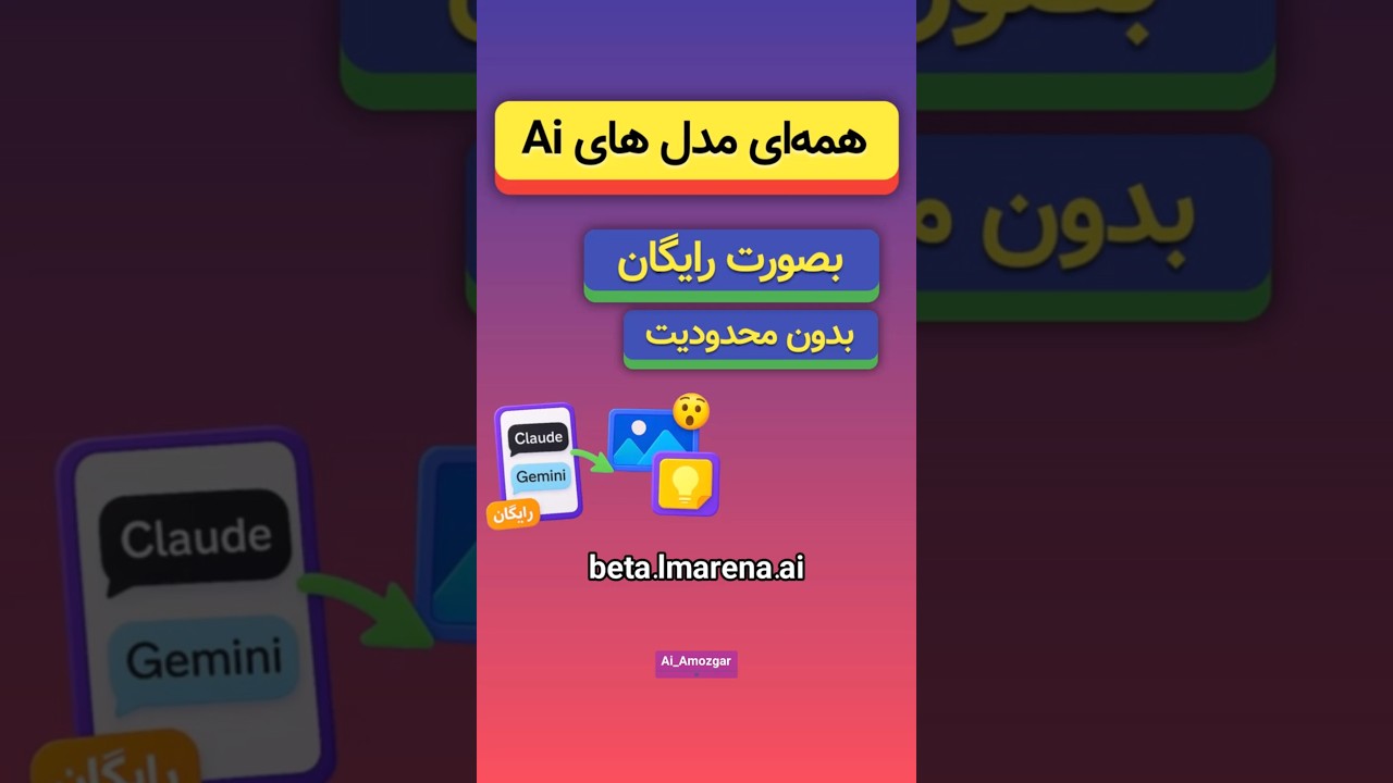 دیگه پول نده! 💰 هوش مصنوعی رایگان با آی&zwnj;آموزگار | LMArena