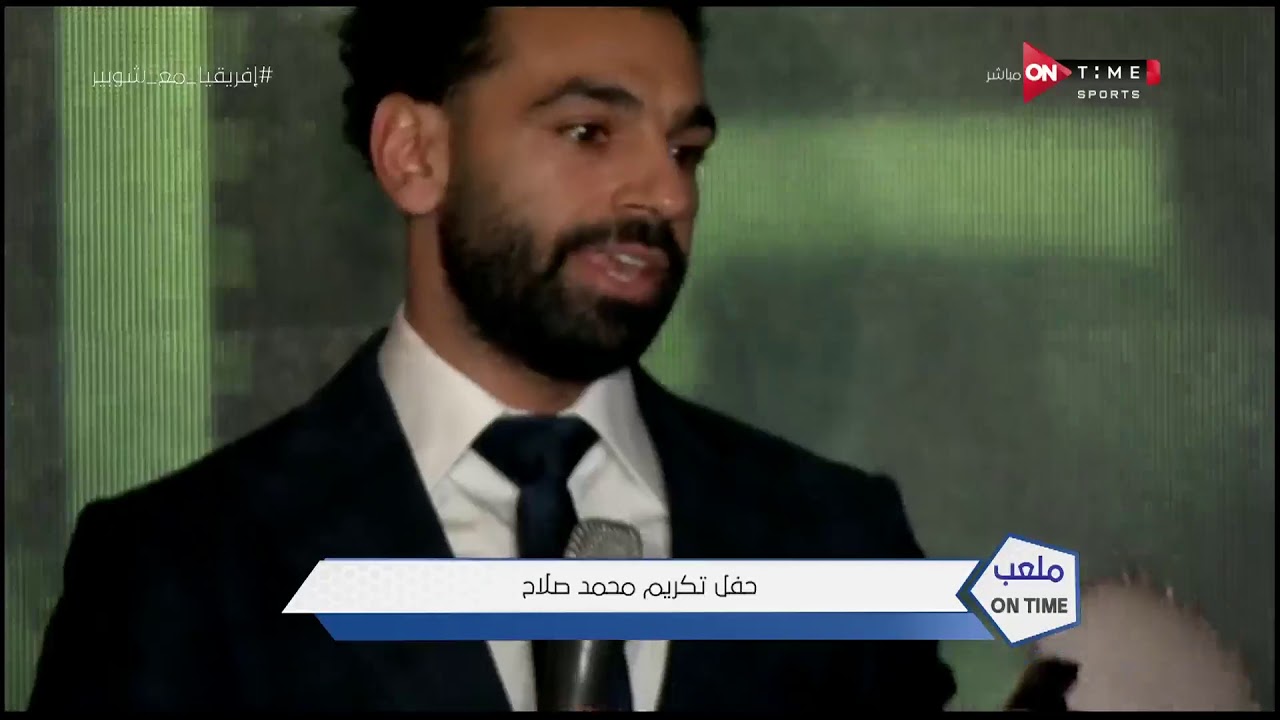 ملعب ONTime - كلمة النجم المصري العالمي محمد صلاح في حفل تكريمه