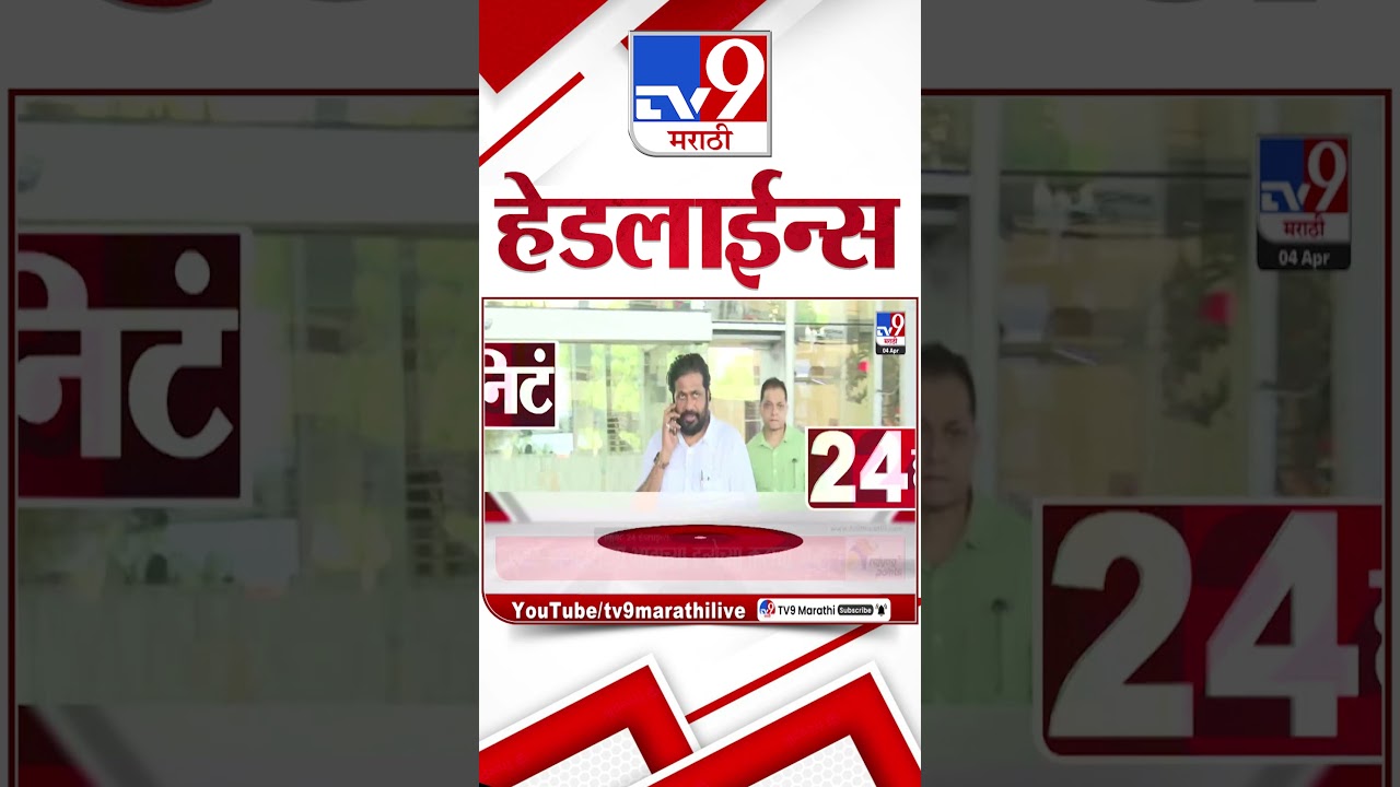 Tv9 Marathi News Top Headline Today | 4 April  2026 | 10 AM | 4 Minute 24 Headline Maharashtra