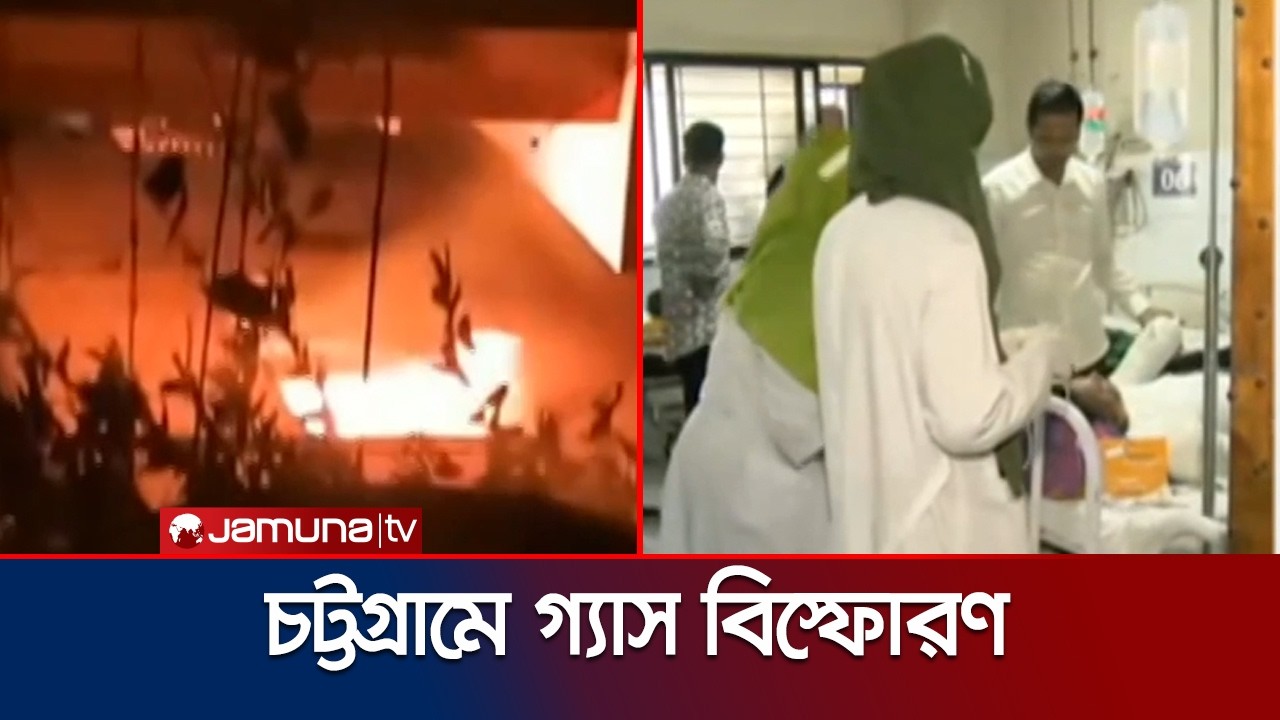 চট্টগ্রামে গ্যাস বিস্ফোরণে দুজনের মৃত্যু, আহতরা আশঙ্কাজনক | Ctg | Blast | Jamuna TV