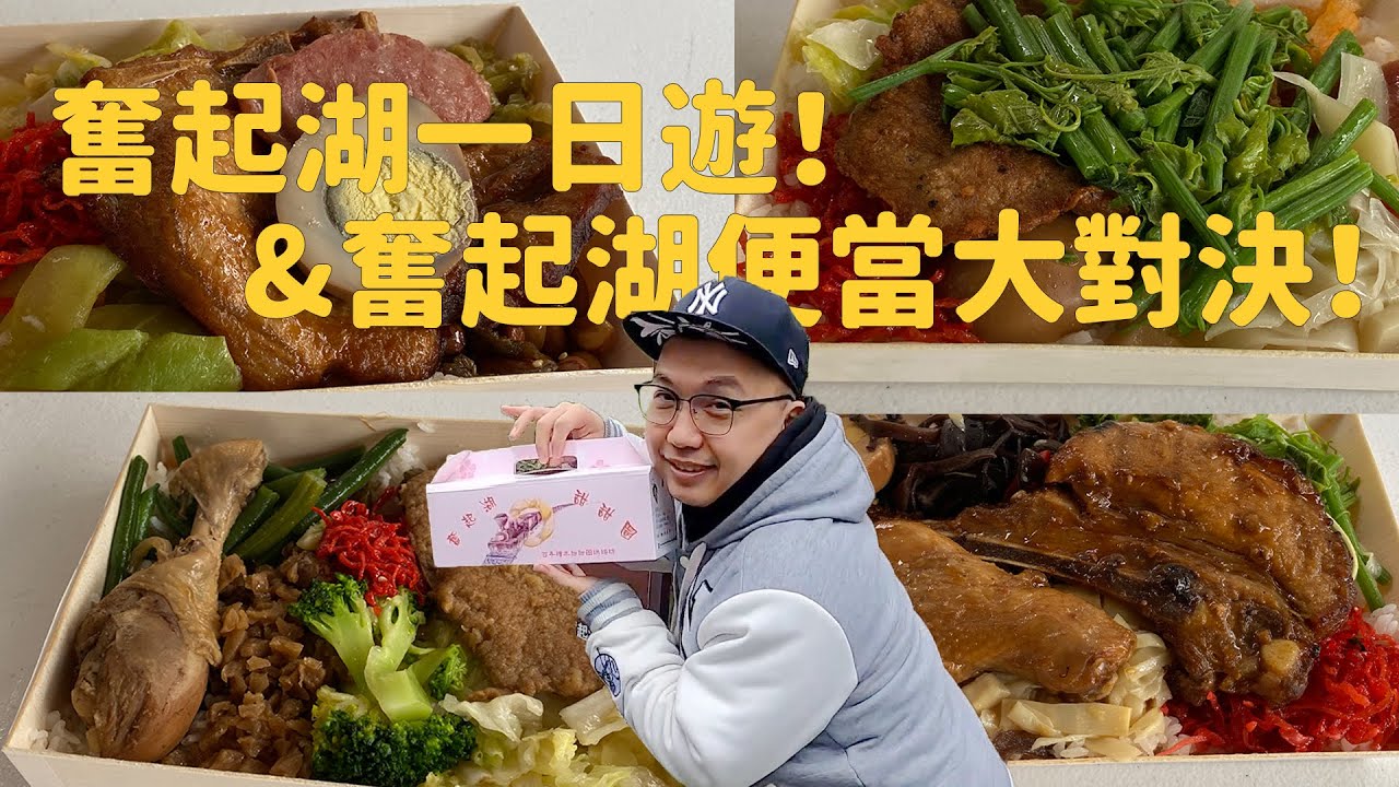 臨時起意想吃便當！奮起湖一日遊；順便來個奮起湖便當大評比！