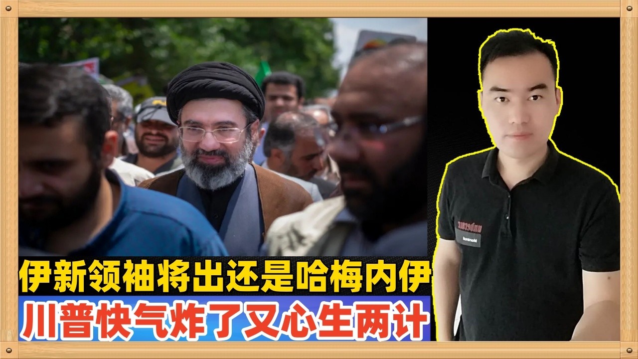 哈哈哈，伊朗新宗教领袖马上选出来了，还叫哈梅内伊！特朗普都快气炸了，立刻心生两计，但是都没用，现在的情况越来越好玩喽