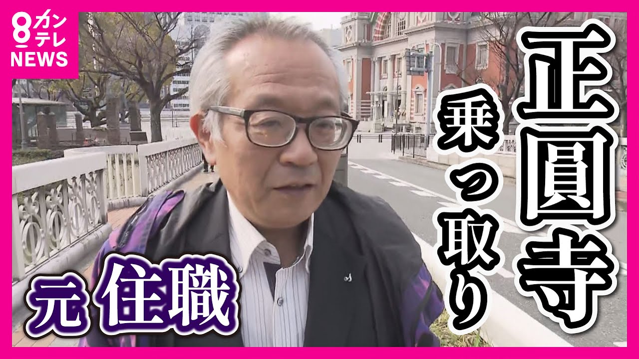 【ツイセキ】寺を乗っ取られた元住職が語る　1000年を超える歴史の寺が「ごみ捨て場」　自分も被告人となり…「自身の甘さが発端です」〈カンテレNEWS〉