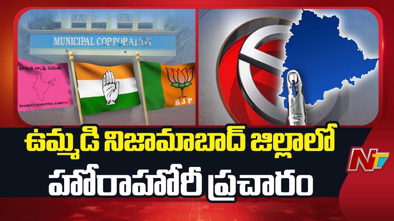 Municipal Elections: ఉమ్మడి నిజామాబాద్ జిల్లాలో 238 వార్డులు, డివిజన్లలో హోరాహోరీ ప్రచారం | NTV
