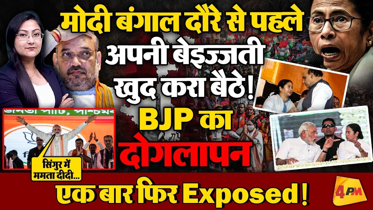 मोदी, बंगाल दौरे से पहले अपनी बेइज्जती खुद करा बैठे !