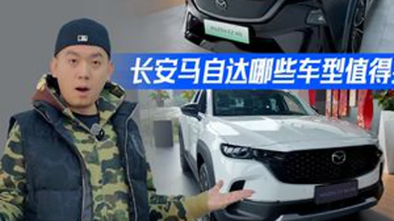 马到成功？马到“价”到！长安马自达哪些车型值得买？ #马年选好车就选马自达 #EZ60新能源中型SUV弯道王   #12万预算买CX50