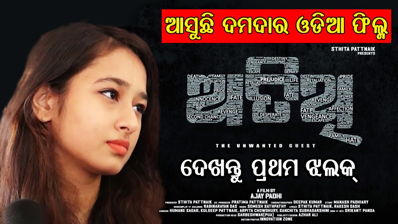 New Odia Film 2021 || Atithi Movie Mahurat || Anu Choudhury, Divya, Manoj Mishra, Sayal
