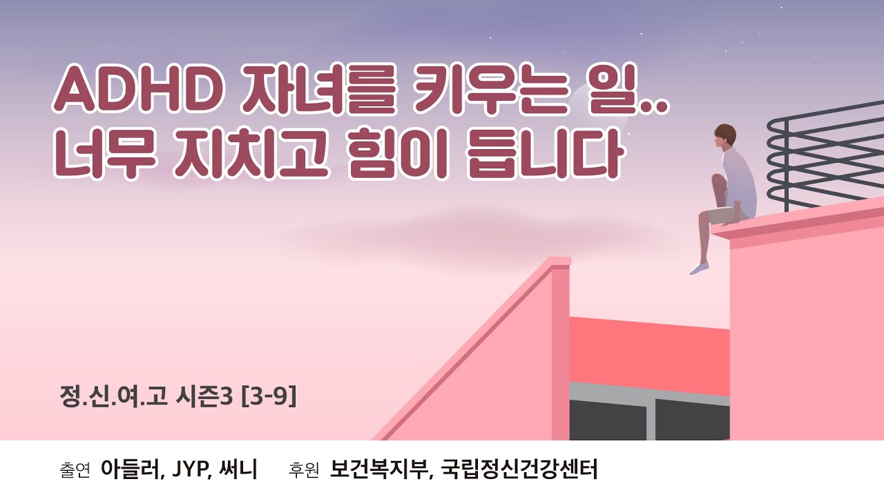 [Audio] ADHD 자녀를 키우는 일.. 너무 지치고 힘이 듭니다 - 정신과 의사가 여러분의 고민을 들어드립니다 시즌3 [3-9]