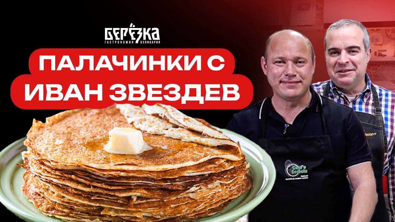 Как се приготвят палачинки? Разказват Николай Солдатов и Иван Звездев!
