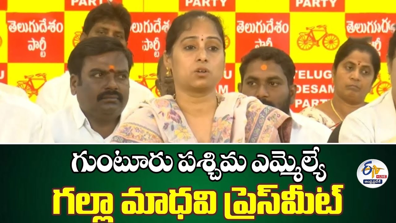 ఎమ్మెల్యే గల్లా మాధవి మీడియా సమావేశం | MLA Galla Madhavi Press Meet | 🔴LIVE