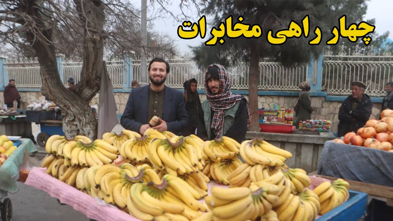 گزارش افغان مایک: چهار راهی مخابرات، فصل میوه های وطن،انار قندهار، کیله،لیمو، اطراف روضه، Afghan mic