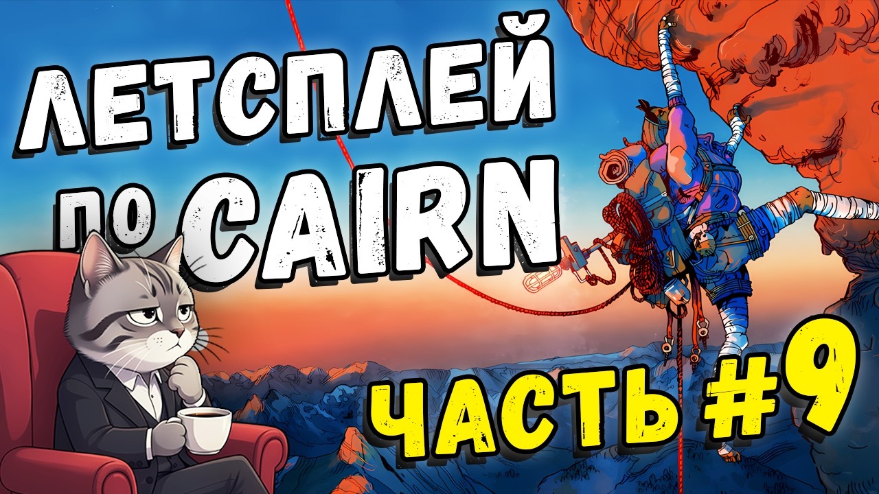 Я бросаю эту игру | Cairn | Часть #9 [Не совсем финал]