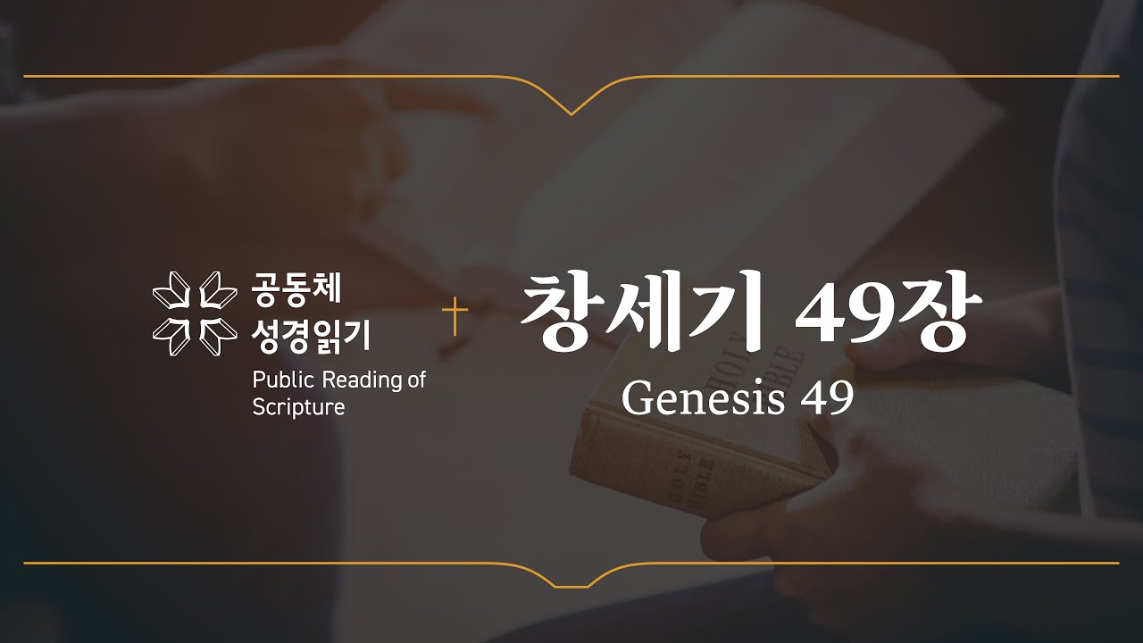 창세기 49장 (개역개정)