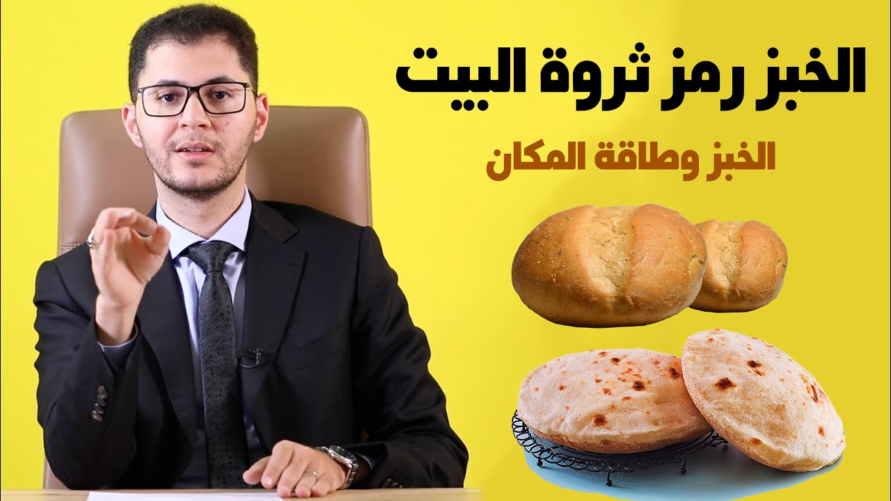 الخبز (العِيش) رمز ثروة وبركة البيت (طاقة المكان) | أمين صبري