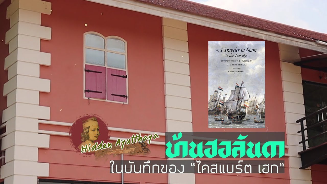Hidden Ayutthaya [EP78] : บ้านฮอลันดา ในบันทึกของ 