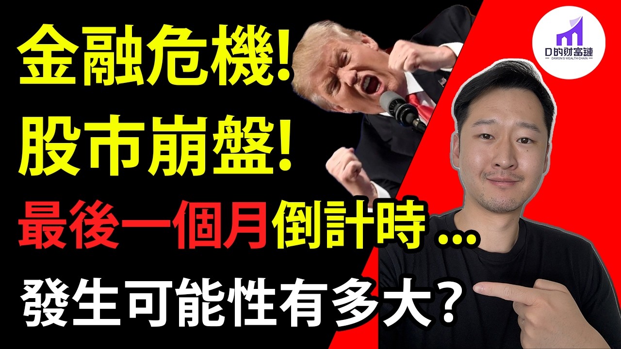 【美國大降級】詳解：客觀理性，看待美國崩潰論！【D的財富鏈/美股投資/美元/美債】