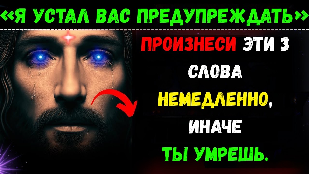 «Скажи эти 3 слова сейчас... иначе ты так и сделаешь». 👆Послание Бога сегодня | Иисус Христос