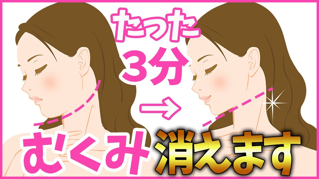 【むくみ解消】３分で激変！一瞬でむくみが取れる小顔マッサージ！