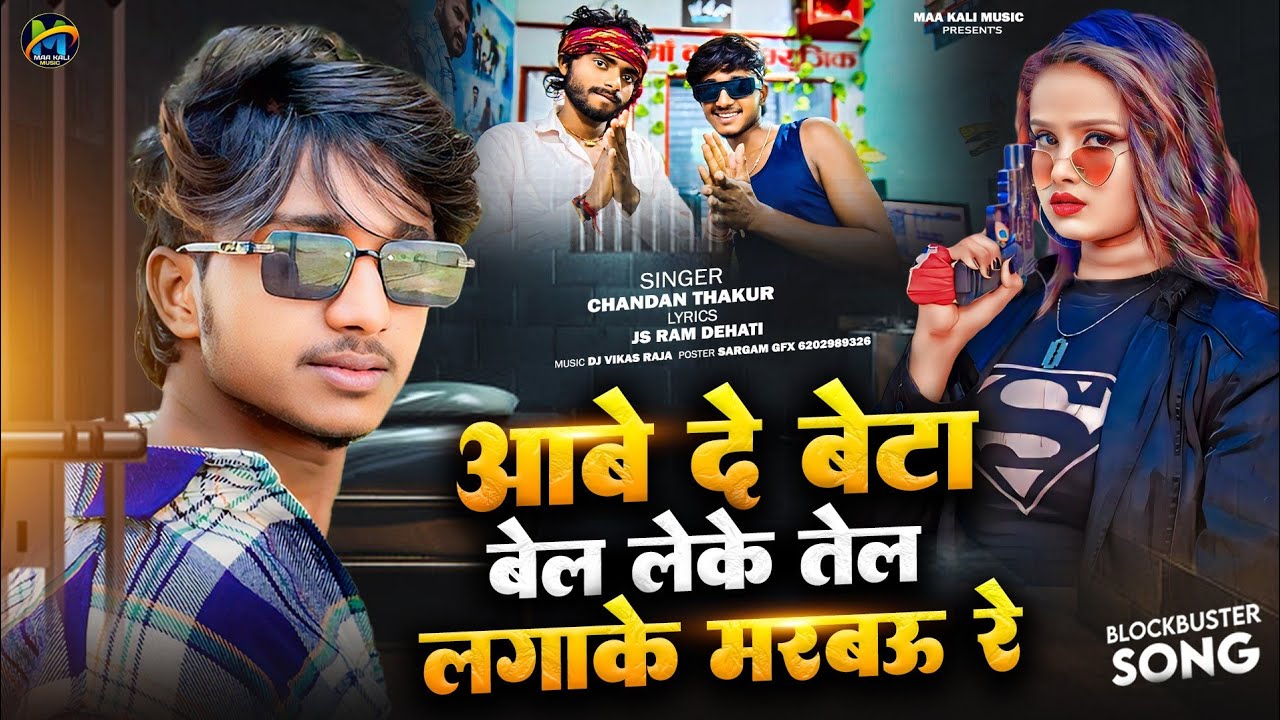 Abe De Beta Bel Leke Tel Lagake Marbau Re || #chandanthakur || #rangdarisong || #video 