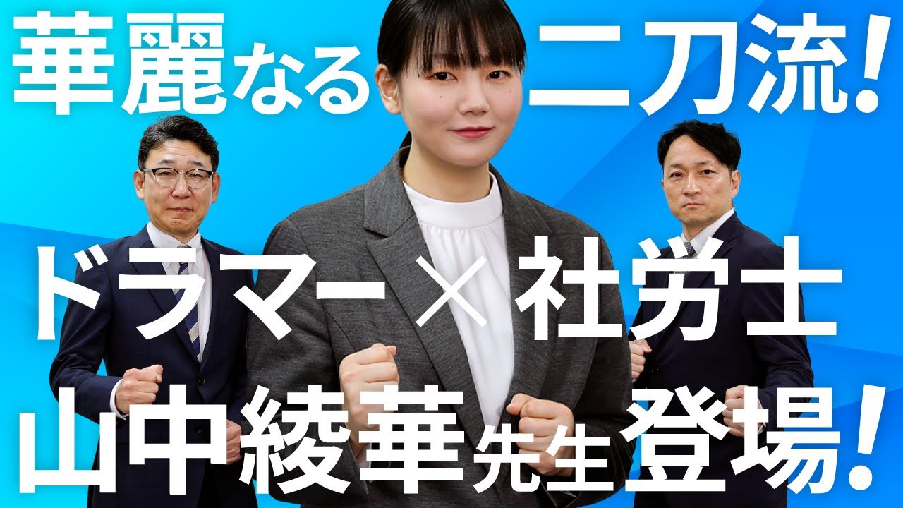 【スペシャルゲスト】現役プロドラマーで社労士！？山中綾華先生が語る「究極の二刀流」キャリアと合格秘話