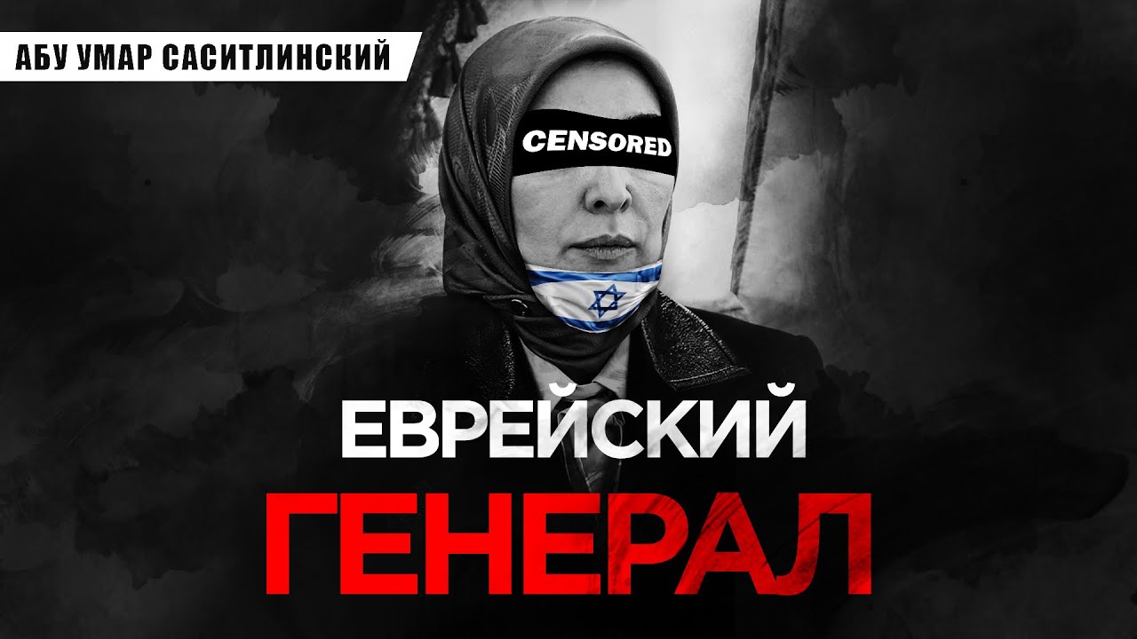 Еврейский генерал в юбках | Абу Умар Саситлинский