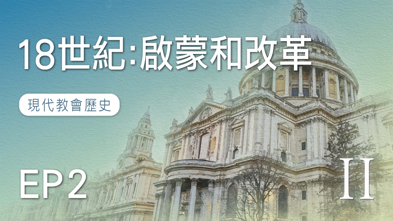 EP2 十八世紀：啟蒙和改革｜現代教會歷史