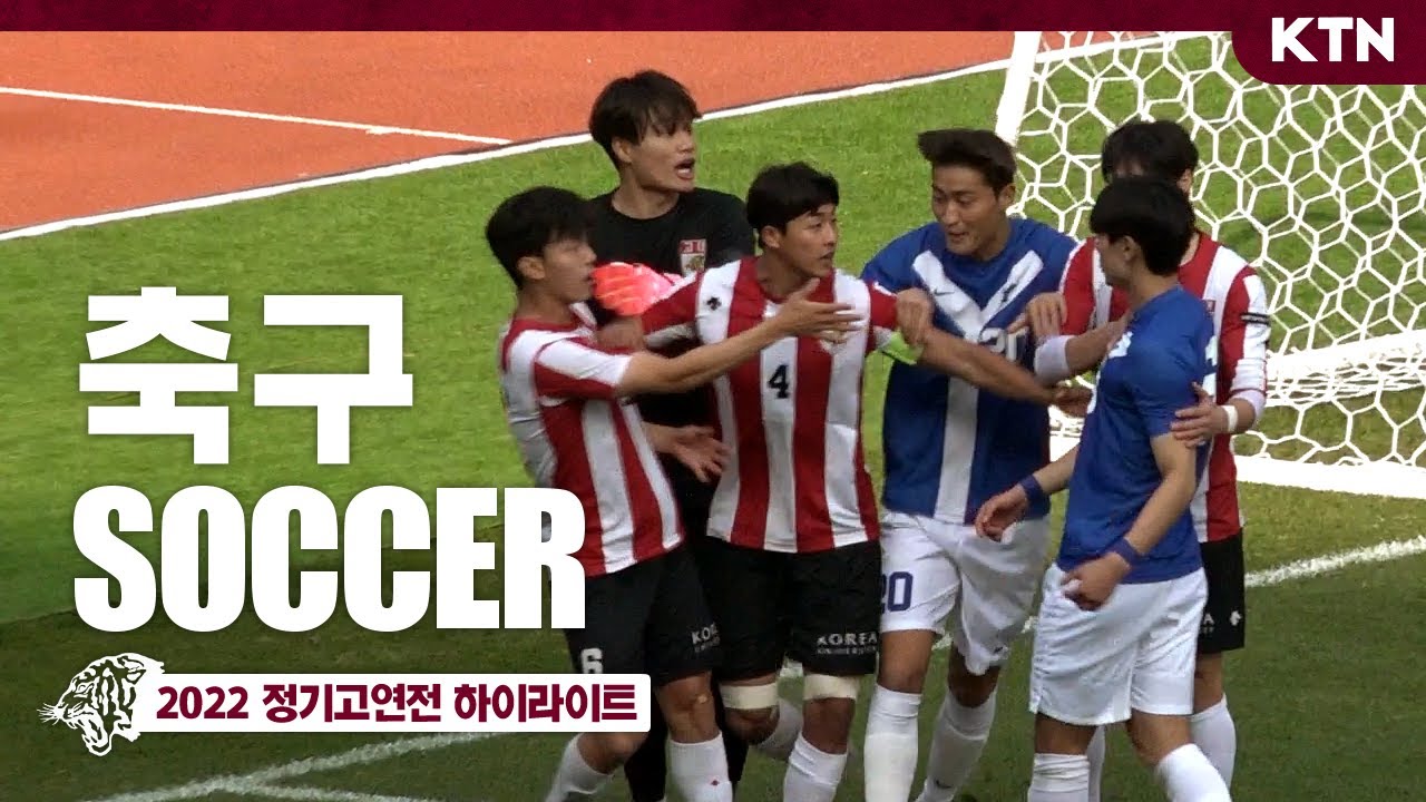 [2022 정기고연전] 축구 하이라이트 (2022.10.29)