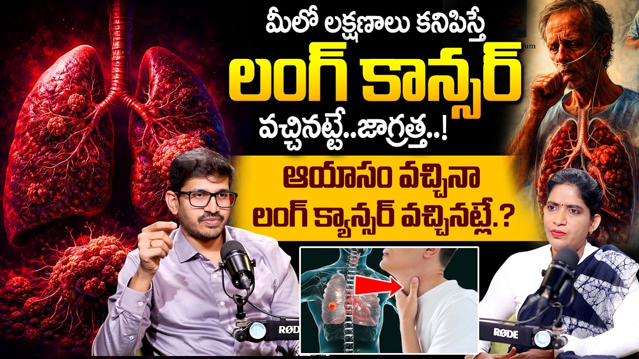 ఆయాసం వచ్చినా లంగ్ క్యాన్సర్ వచ్చినట్లేనా? | Lug Cancer Symptoms | SWASA HOSPITAL | Dr Vivek Vardhan