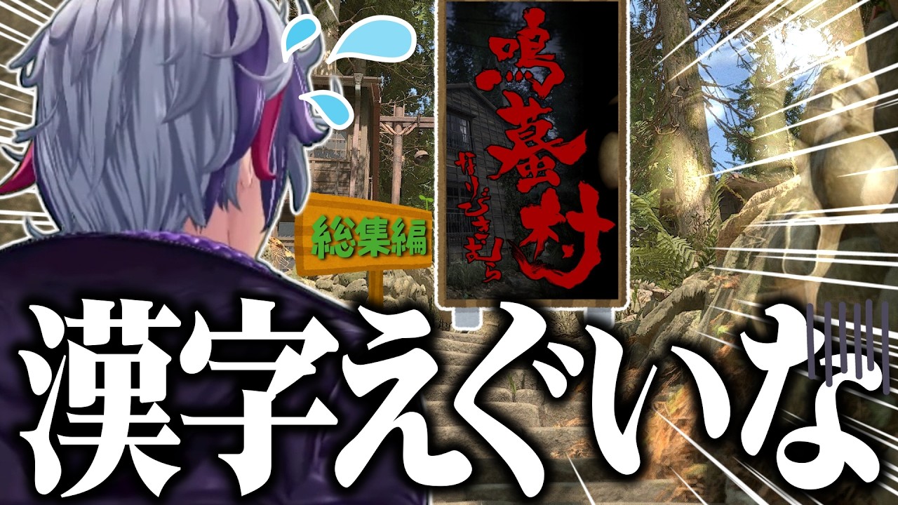 【総集編】神様より難しい漢字にビビらされる不破湊の鳴蟇村【不破湊/切り抜き/にじさんじ】