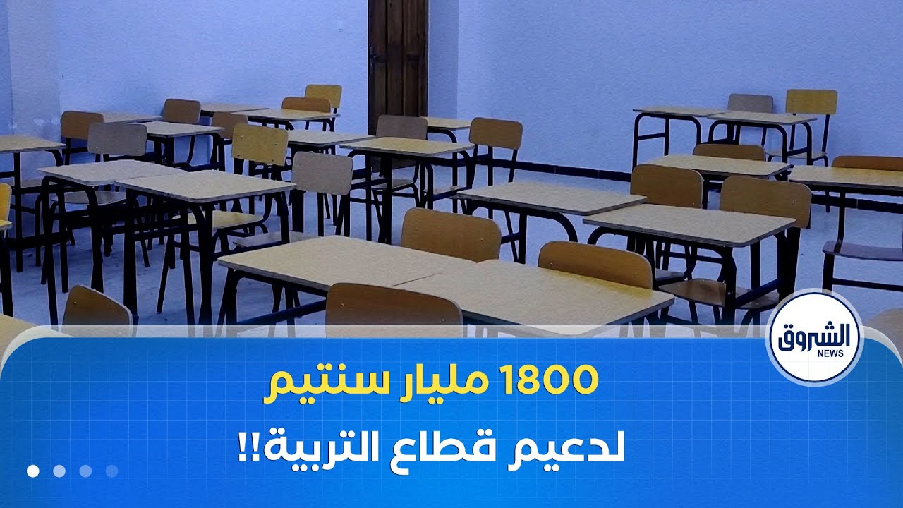 رصد 1800 مليار سنتيم لتدعيم قطاع التربية في ولاية الجلفة