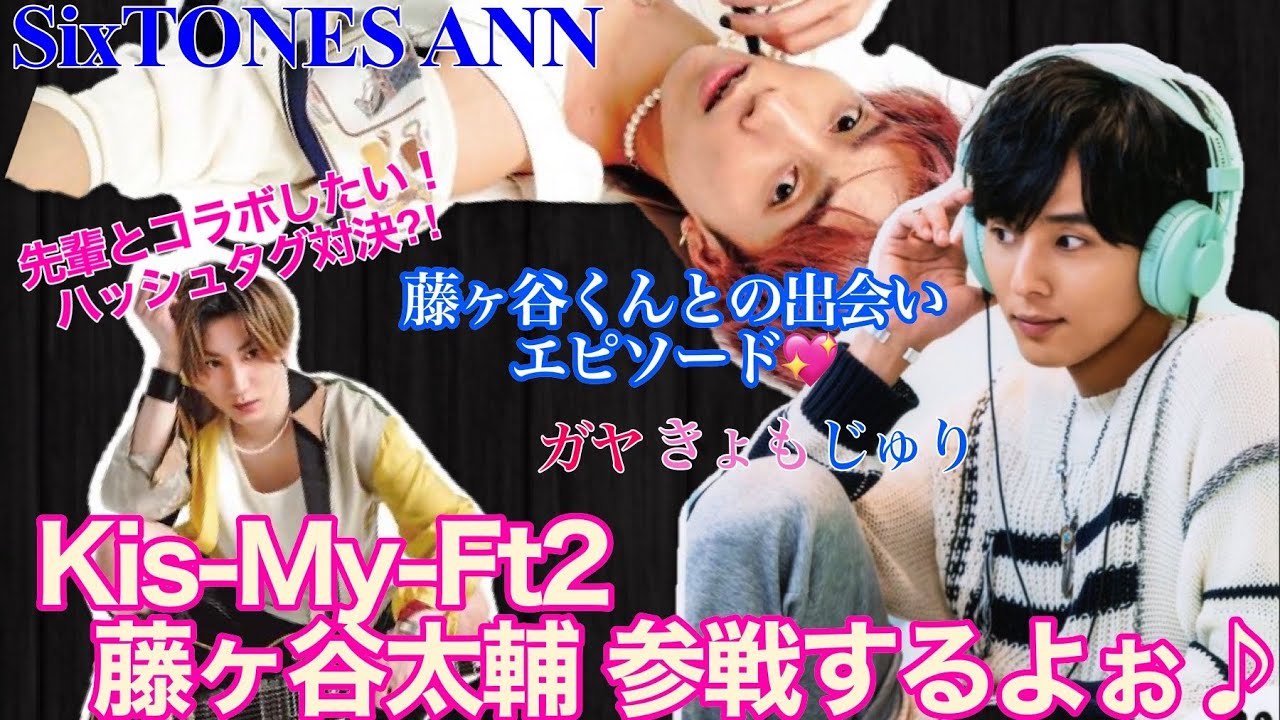 20/12/19 SixTONES ANN ガヤきょもじゅり♡ Kis-My-Ft2藤ヶ谷太輔パイセン参戦♪ 幼馴染きょもじゅりとの出会いのお話♡ #飲み屋ジェシーって⁈