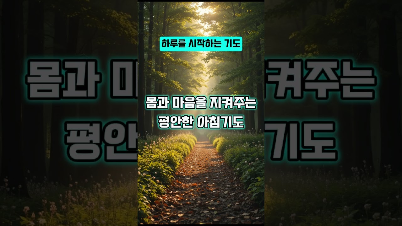 🌿몸과 마음을 지켜주는 평안한 아침기도🙏 | 🌅 [오늘의 기도 #267]