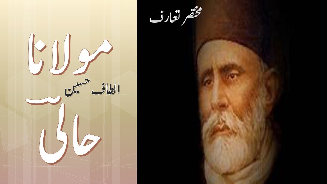 Introduction : Molana Altaf Hussain Hali (مولانا  الطاف حسین حالی ) Urdu Class 11 FBISE , BISE