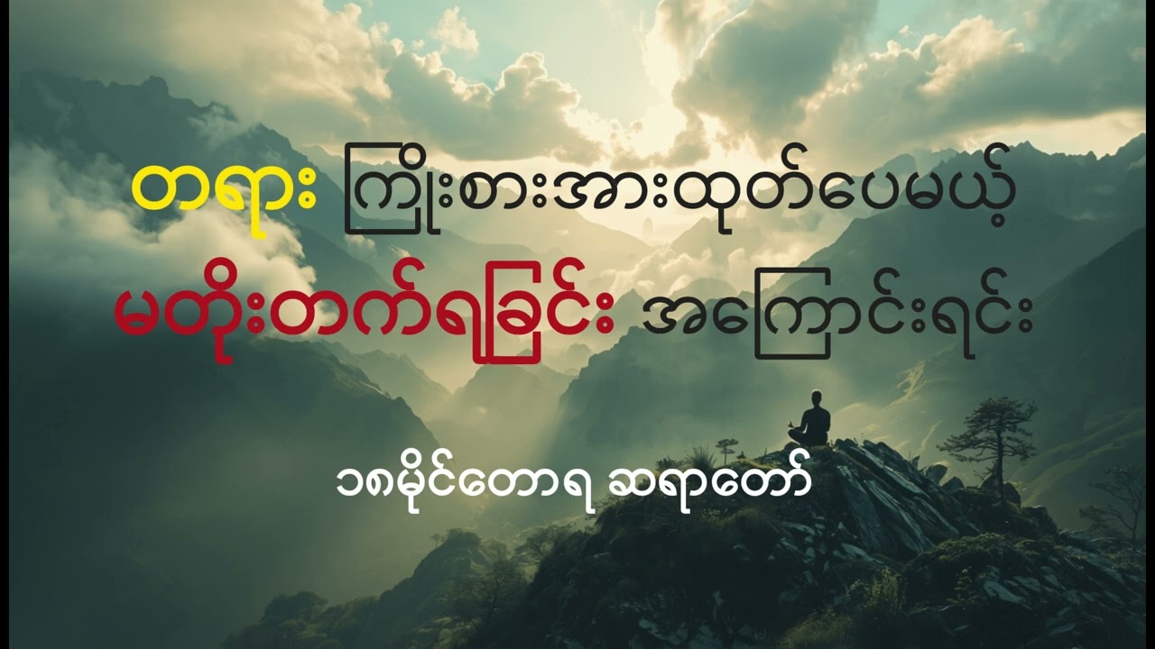 တရားမတိုးတက်ရခြင်း အကြောင်းရင်းတရားတော် - ၁၈မိုင်တောရ ဆရာတော် #တရားမတိုးတက် #၁၈မိုင်တောရတရားတော်များ