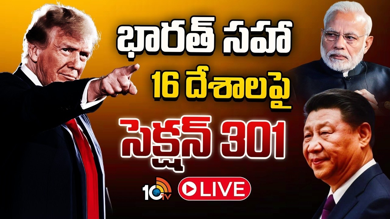 LIVE : టారిఫ్‌లు వసూలు చేయాలని కంకణం కట్టుకున్న ట్రంప్‌ | Trump Key Decision On Tariffs | 10tv News