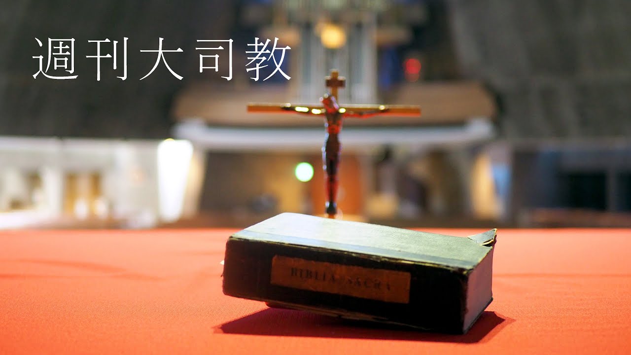 「週刊大司教 第二百三十六回 待降節第三主日」