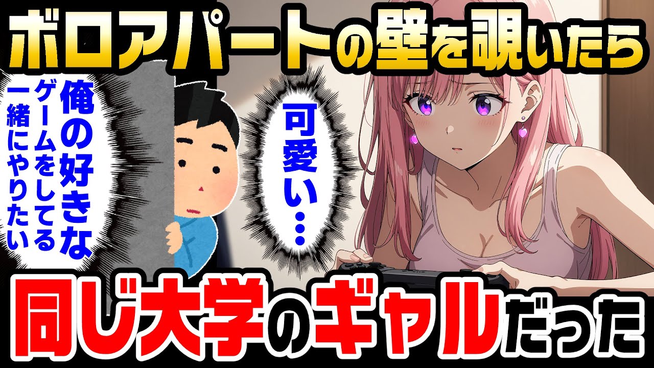【2ch馴れ初め】ボロアパートの壁の穴をのぞいたら、同じ大学のギャルが俺の大好きなゲームをやっていたので、次の日、勇気を出して声かけてみた結果【ゆっくり】