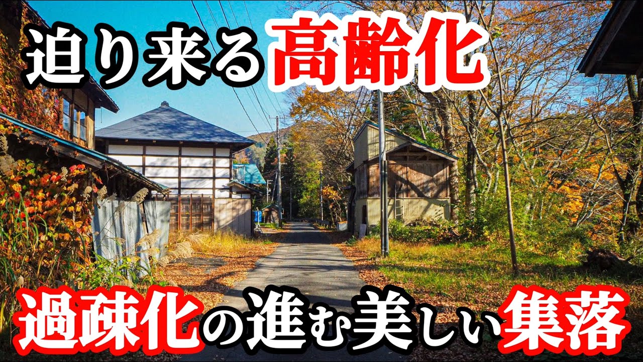 【限界集落】65歳以上の住人が50%を超える集落　昭和の面影　会津