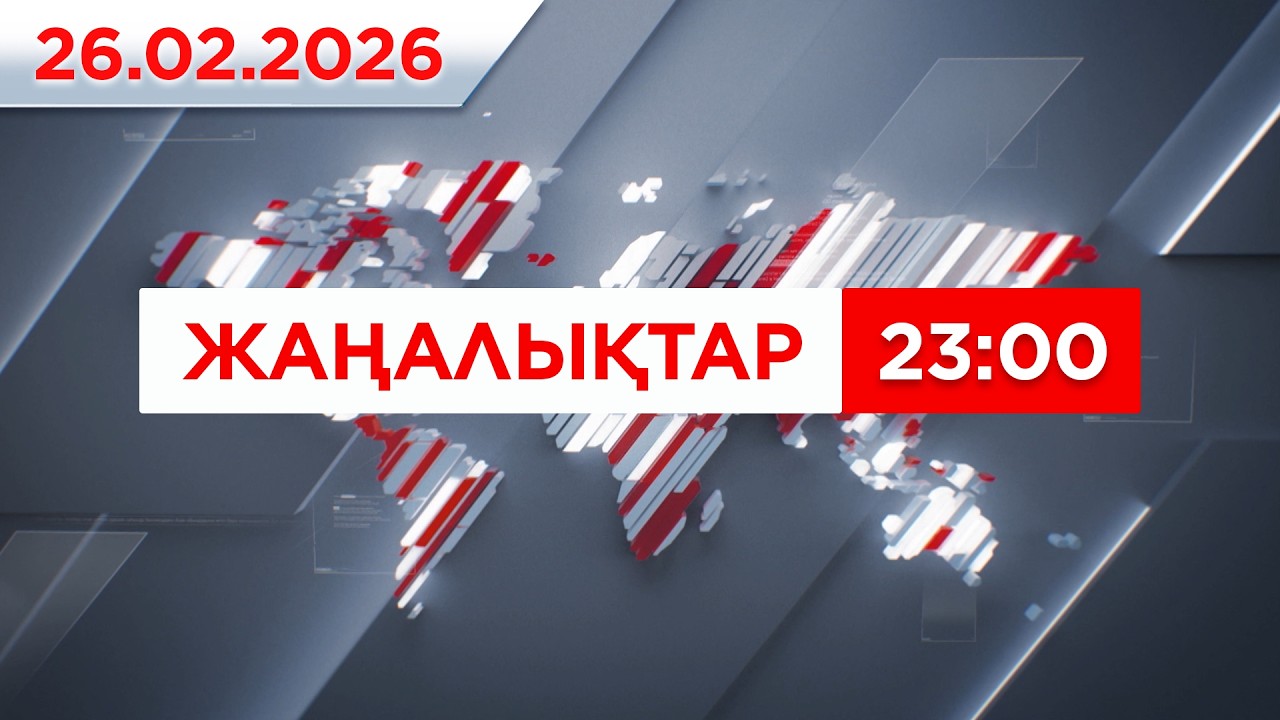 26 ақпан 2026 жыл - 23:00 жаңалықтар топтамасы